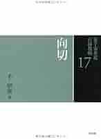 裏千家茶道教科 1-17巻 全巻セット 千宗室＋客の心得　18冊セット 裏千家茶道教科 全17巻揃 千 宗室著 淡交社 - メルカリ